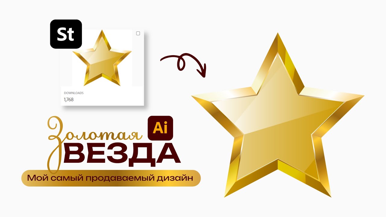 Рисуем ЗОЛОТУЮ ЗВЕЗДУ - мой самый продаваемый дизайн на Adobe Stock. Урок в Adobe Illustrator.