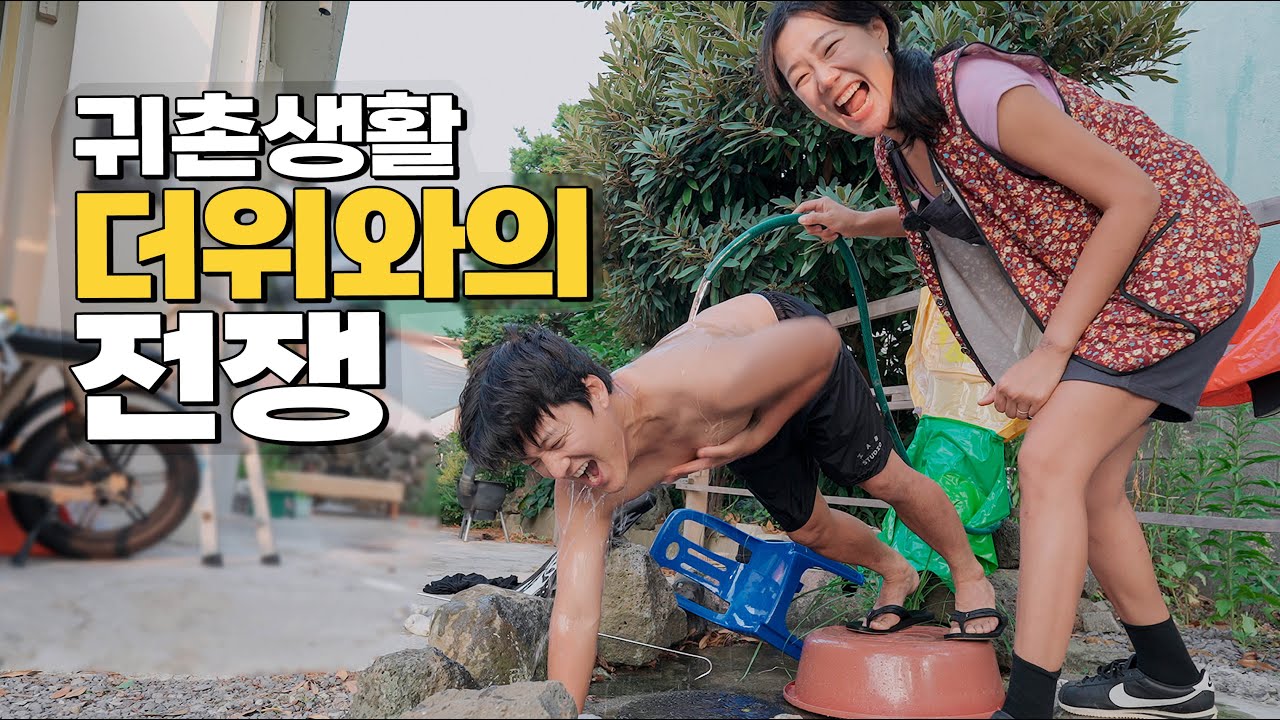 폭염에 속수무책인 48년된 시골집에서 여름 살아남기 프로젝트🔥
