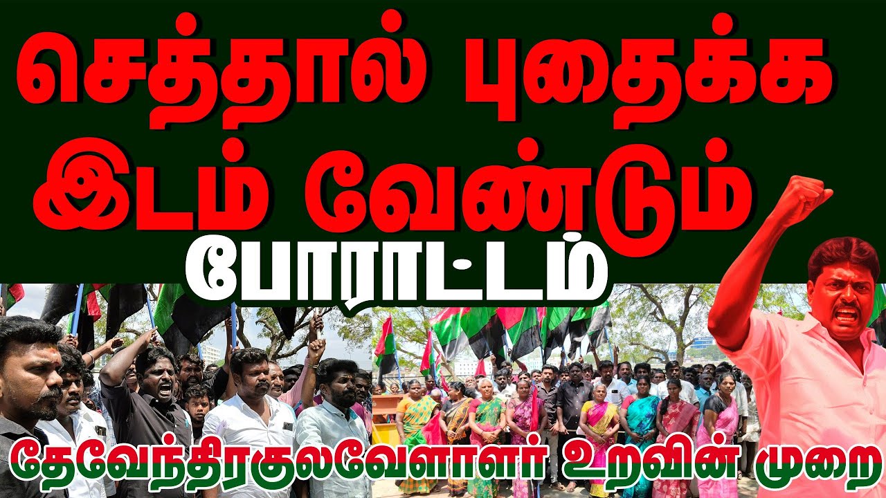 முக்கூடல்கிராம மக்களுக்காக தேவேந்திர குல வேளாளர் உறவின் முறை போராட்டம் வே.ச. முத்துக்குமார் அவர்கள் 