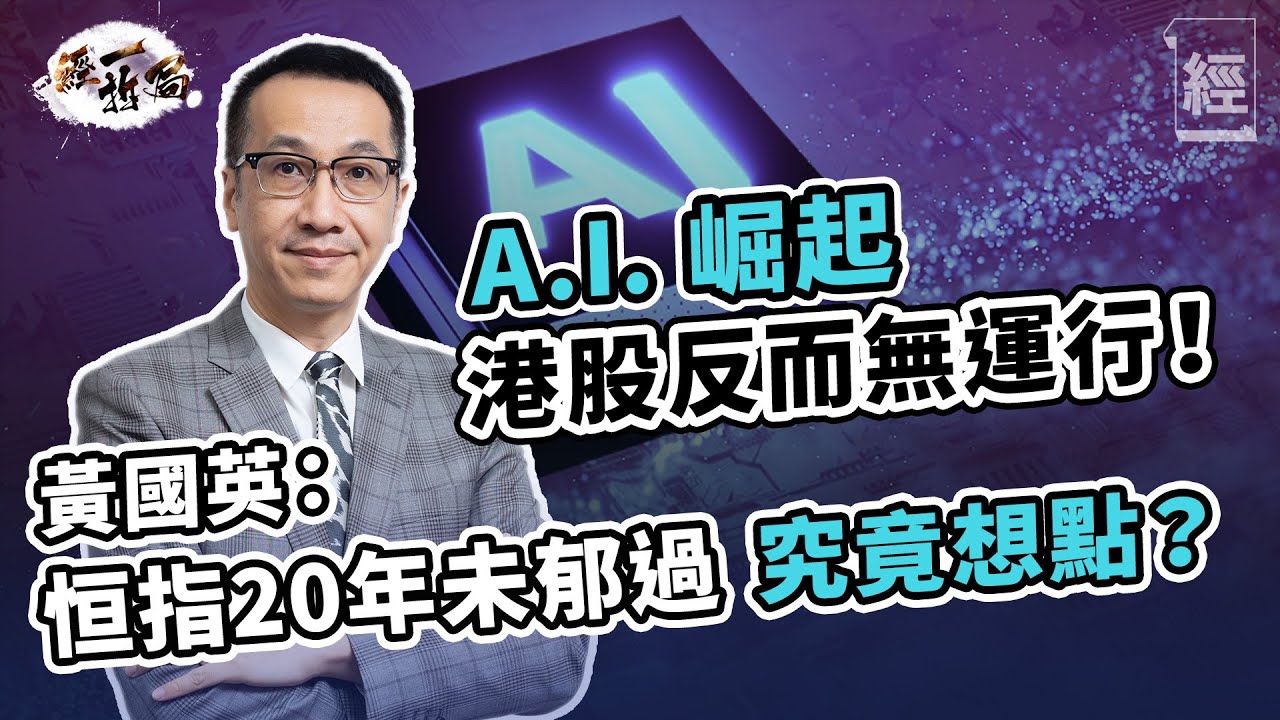 黃國英：百度、商湯比美國AI股拋到甩哂！AI概念崛起 港股反而無運行！  恒指20年未郁過 究竟想點？【經一拆局-2023投資展望】｜人民幣貶值 ｜ChatGpt ｜阿里巴巴 ｜加息｜Nvidia