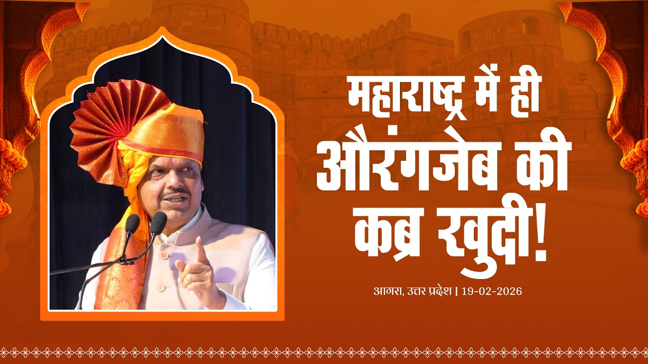 CM Devendra Fadnavis on Aurangzeb Tomb | महाराष्ट्र में ही ओरंगजेब की कब्र खुदी | आगरा, उत्तर प्रदेश