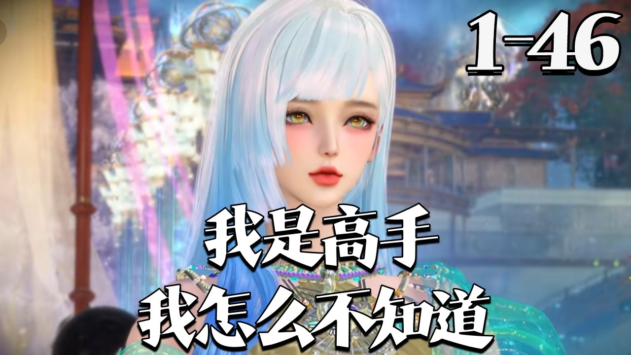 【我是高手我怎么不知道】1~46集 萧染书疑世界癫！捡的狗是苍狼王，买的杂役是鲛妖，傻兔子是食龙朝天犼，她却称 “乖巧柔弱”。铁匠相公是神尊，世人说她是大天巫，看跪一地人，她陷入沉思！#qtmd