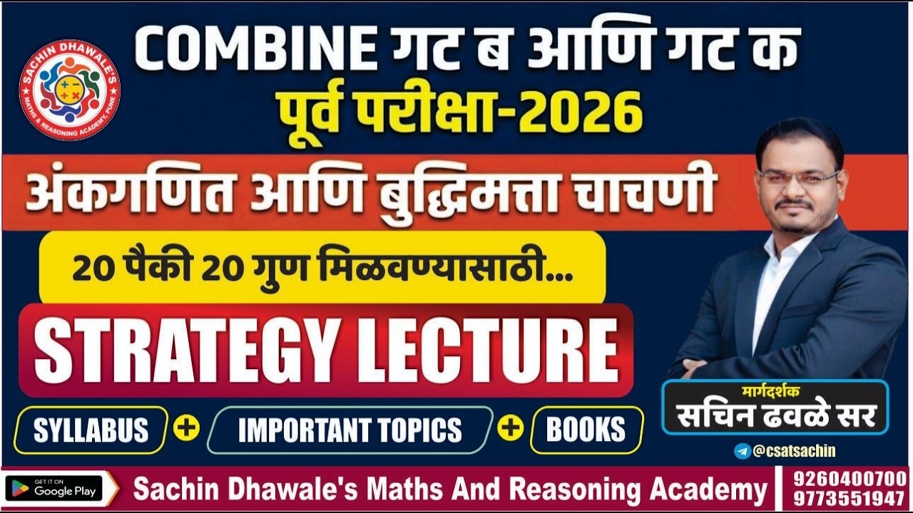 COMBINE 2026 STRATEGY LECTURE   l MATHS AND REASONING  l SACHIN DHAWALE SIR