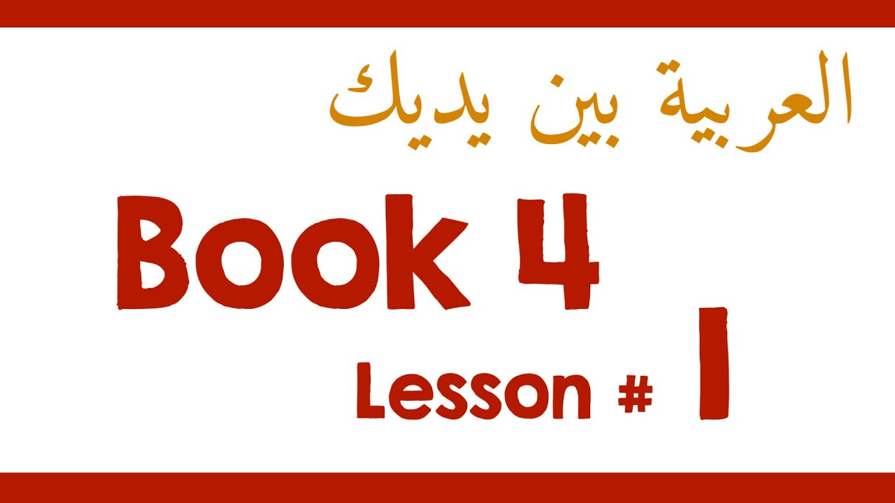 Book 4 Lesson 1 - العربية بين يديك