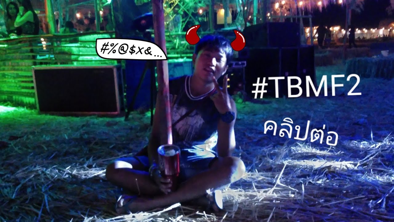 ไทบ้านนาหนาวเฟสติวัล2 by Bad guy😍 คลิป 2 #TBMF2