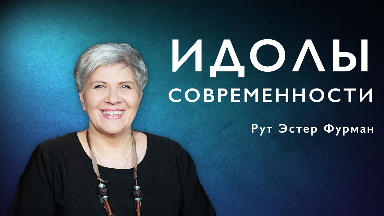 Не допуская идолов в свое сердце | Рут Эстер Фурман