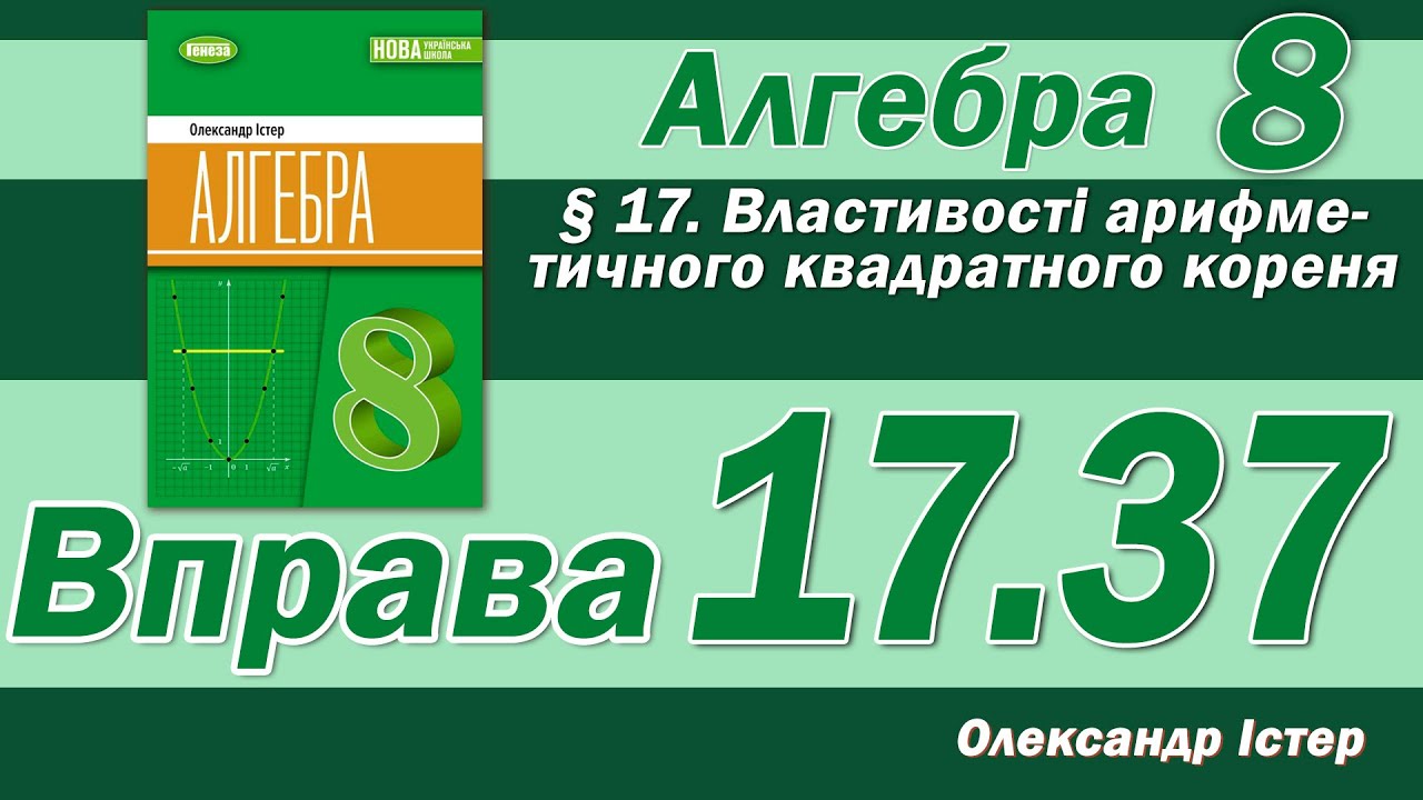 Істер Вправа 17.37. Алгебра 8 клас