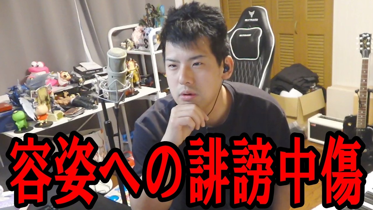 最近容姿への誹謗中傷がライン越えしてる件について【2026/04/11】