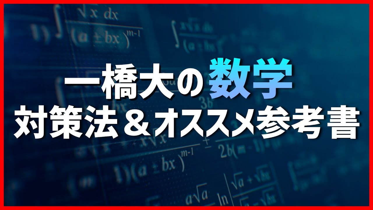 【最新版】一橋大学 数学の対策法＆オススメ参考書！ 文系最難関数学を攻略せよ