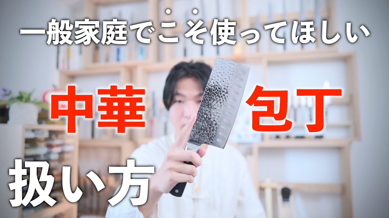 【レビュー】中華包丁の魅力！｜扱い方、切り方、研ぎ方｜家庭用中華包丁