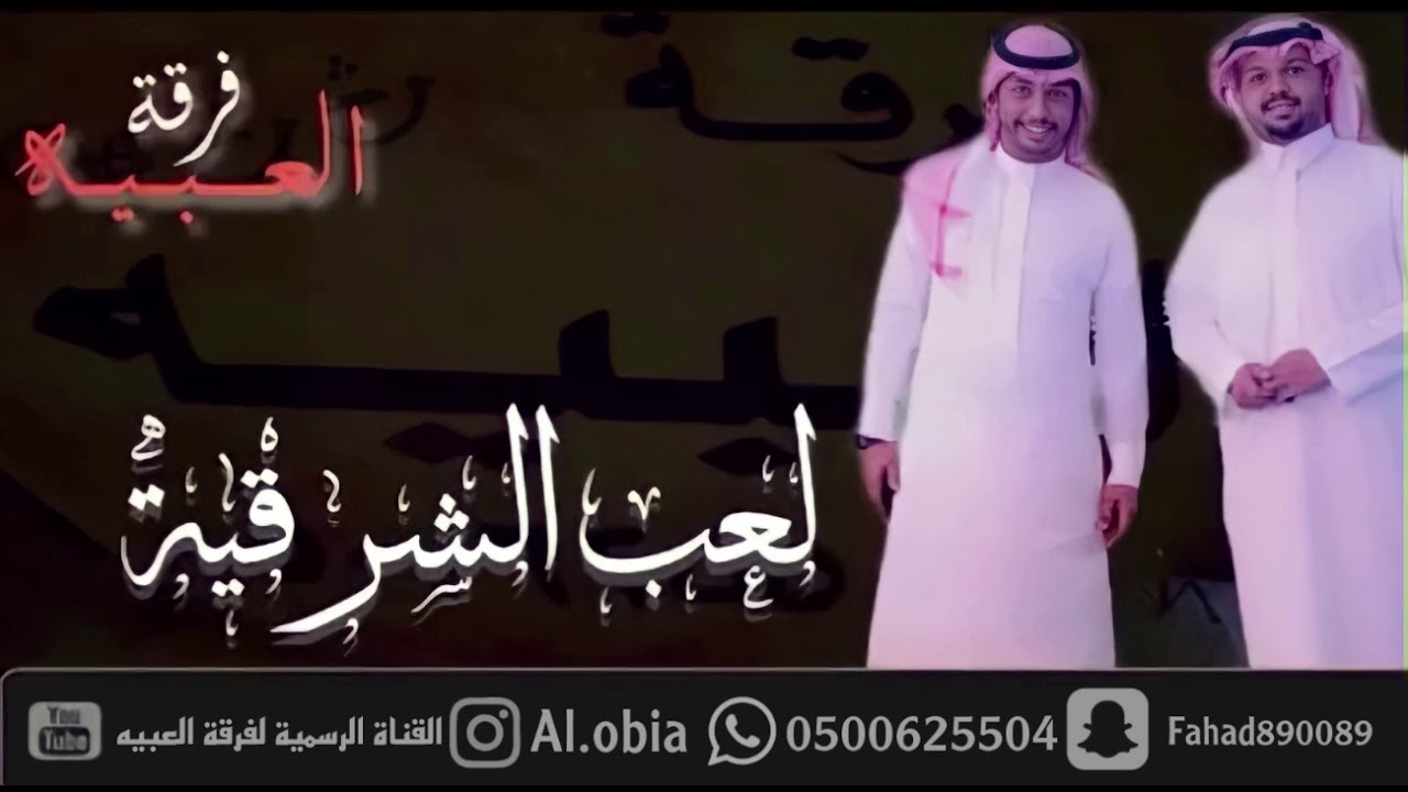 خبيتي فرقه العبيه ( قضى الليل وانا ادور منازل  سيدي ) ماجد ابوسويحل + فهد العبيه