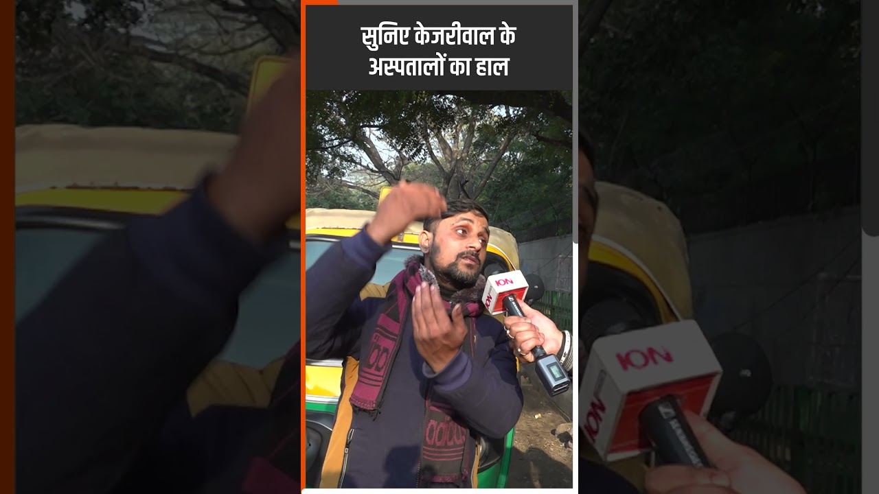 Kejriwal के राज में बदहाल Delhi Health Model! ION Bharat #shortsfeed #shortsvideo #shorts