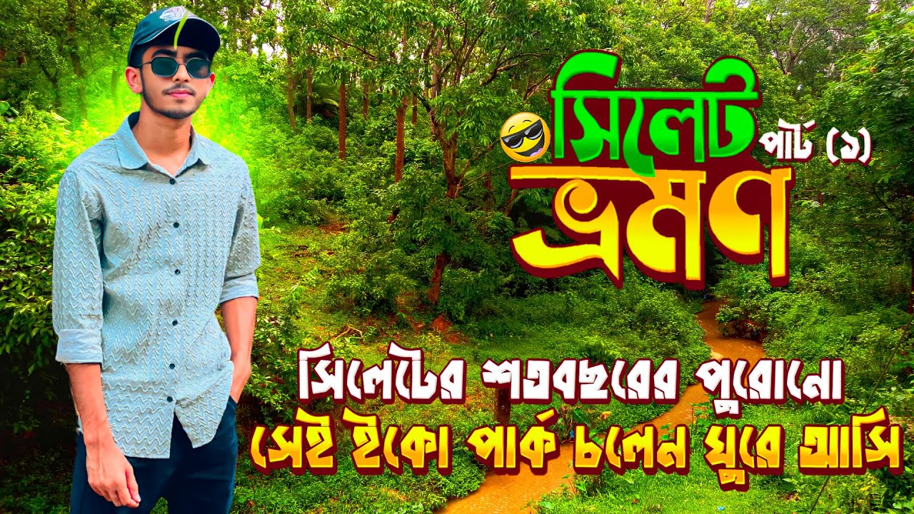 টিলাগড় ইকোপার্ক সিলেট || Tilagor Eco park Sylhet || মিনি-চিড়িয়াখানা... 😱