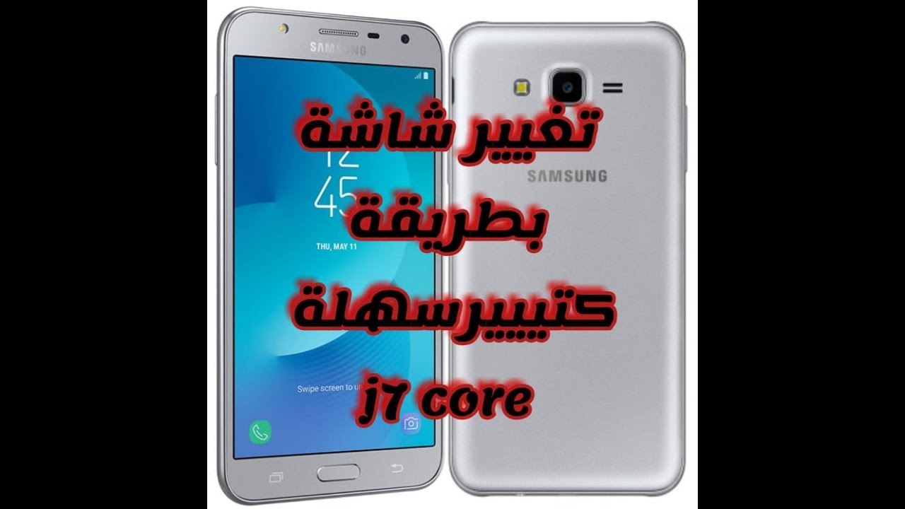 تغيير شاشة j7 core باسهل طريقة ممكن تشوفوها