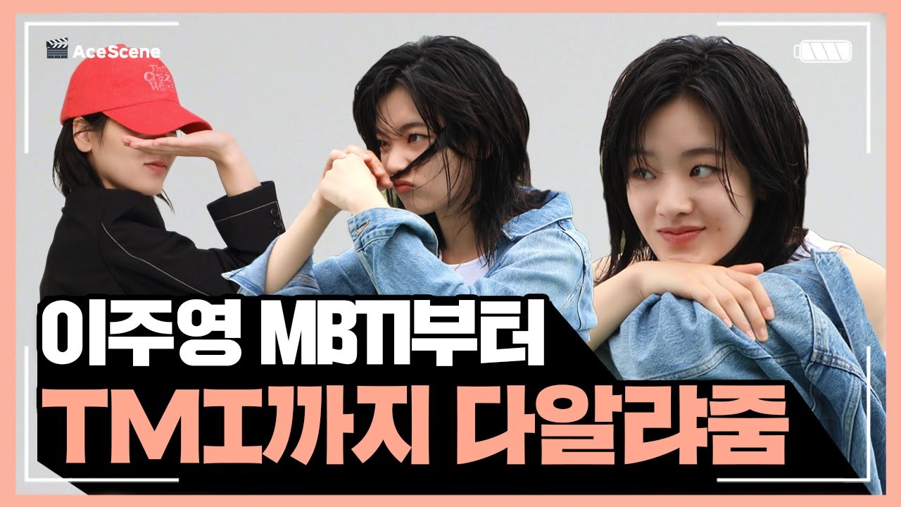 Ace Scene🎬 | 이주영의 MBTI 부터 TMI까지 다 알랴줌❣