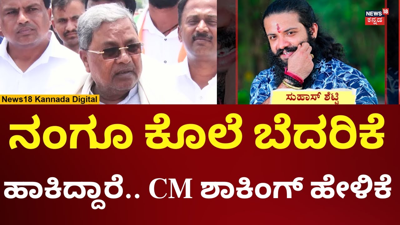 Mangalore Suhas Shetty Case | ಸುಹಾಸ್ ಶೆಟ್ಟಿ ಕೊಲೆ ಬಗ್ಗೆ ಸಿದ್ದಣ್ಣ ಫಸ್ಟ್ ರಿಯಾಕ್ಷನ್ | N18V