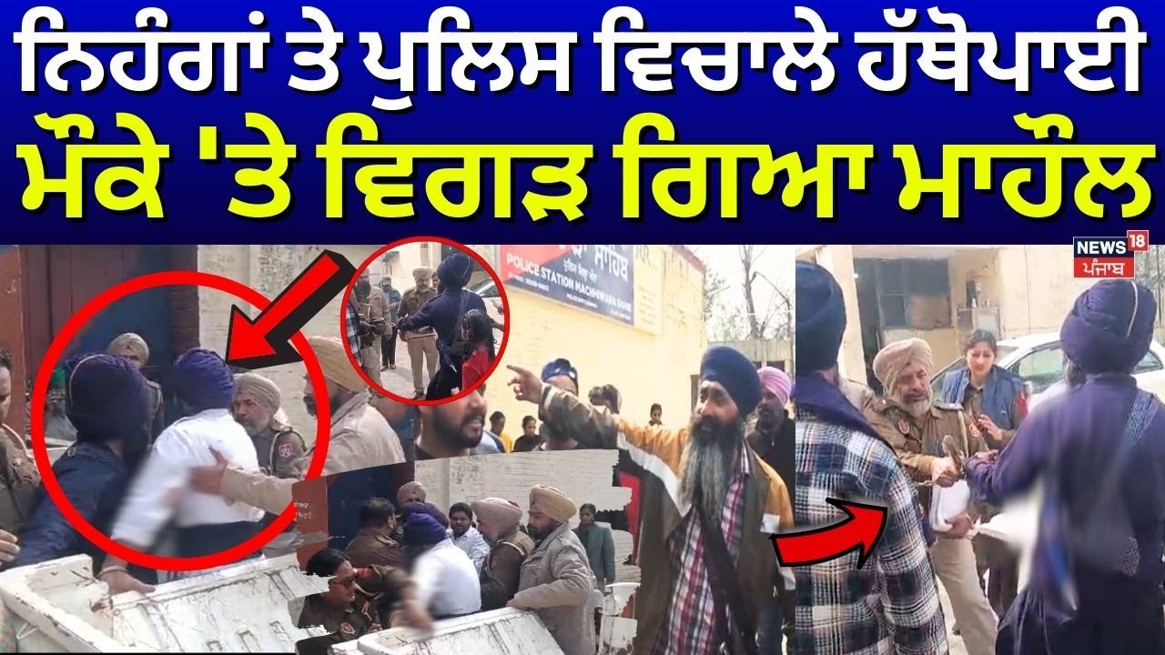 Samrala Nihang Clash | ਨਿਹੰਗਾਂ ਤੇ ਪੁਲਿਸ ਵਿਚਾਲੇ ਹੱਥੋਪਾਈ, ਮੌਕੇ 'ਤੇ ਵਿਗੜ ਗਿਆ ਮਾਹੌਲ | N18V