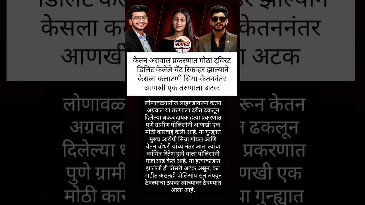 केतनअग्रवाल केस #PuneNews#KetanAgarwalCase#MurderCase#BreakingNews#trending #viral#shorts#siyagoyal