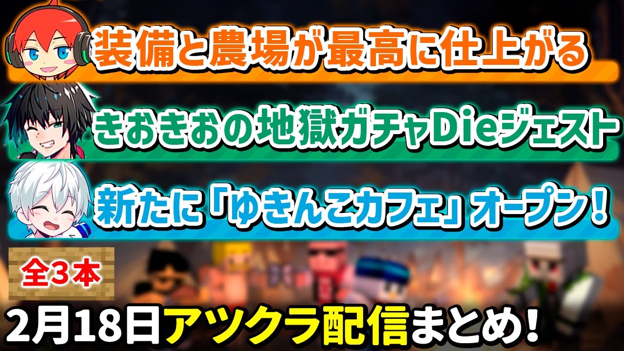 ✂️2月18日アツクラ配信まとめ！【アツクラ／マイクラ】【じゃじゃーん菊池／きおきお／おらふくん】【ドズル社・アツクラ切り抜き】