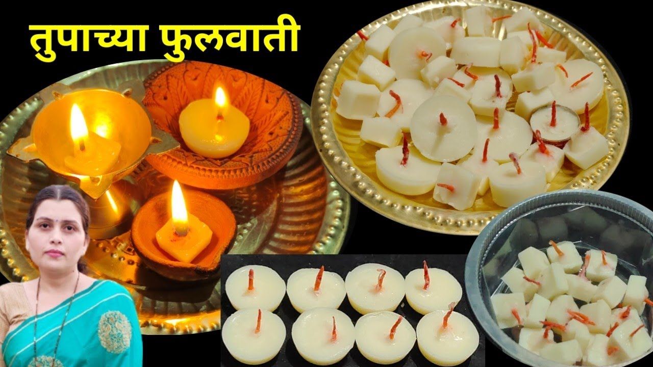 तुपाच्या फुलवाती|मार्केट पेक्षाही स्वस्त,सुंदर फुलवाती एकदाच बनवा आणि हवं तेव्हा वापरा ghee diyabati