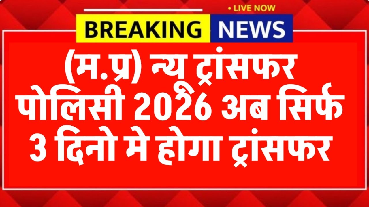 MP transfer policy 2026 | employees transfer new rule 2026 | Employees will be transferred within...