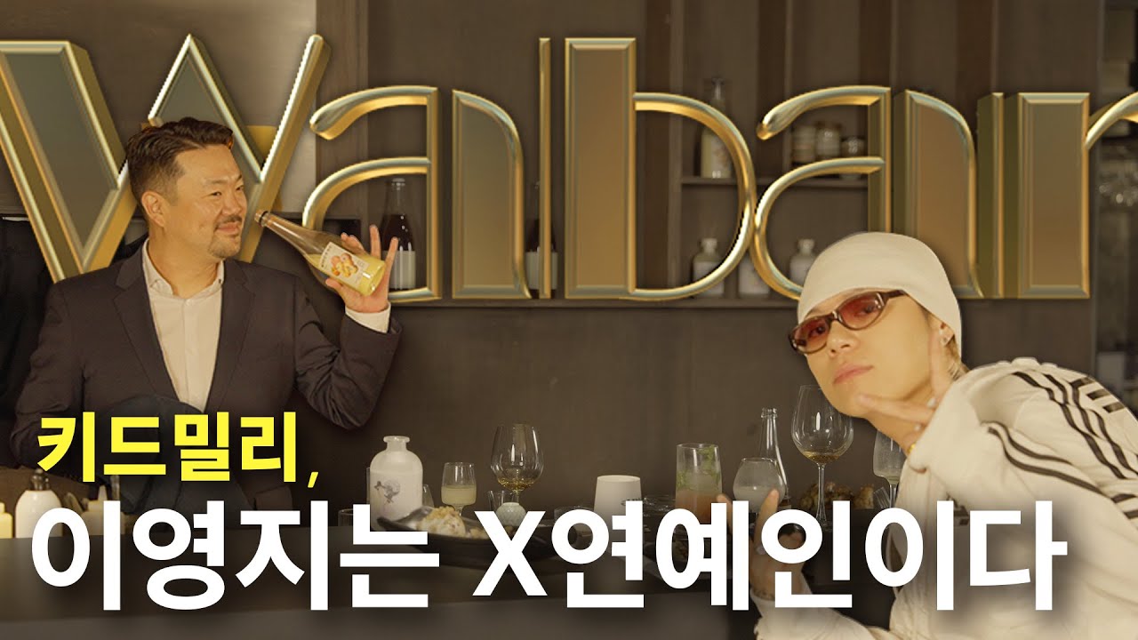 키드밀리가 말하는 이영지의 의미..? WABAR에 와바!! [WABAR EP.2]