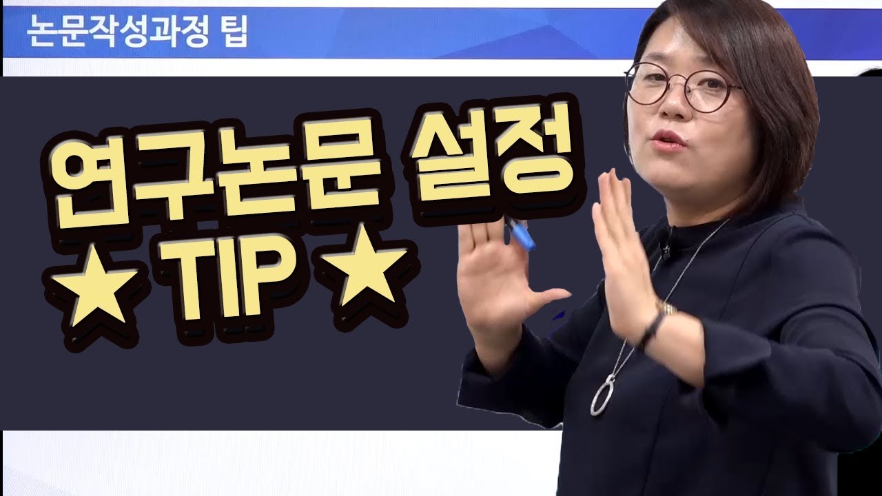 논문작성법 논문쓰기 온라인강의07. 연구모형 잡는법 드림셀파 윤선희 박사