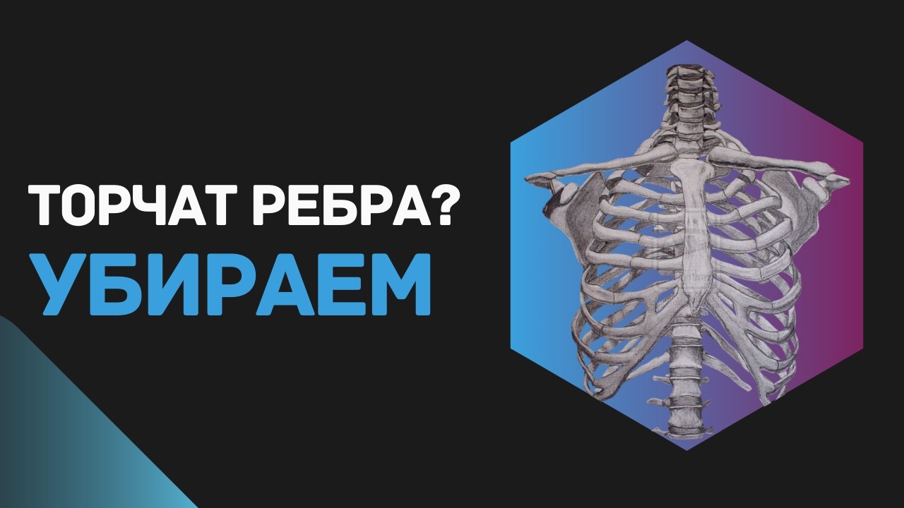 Торчат ребра? Убираем