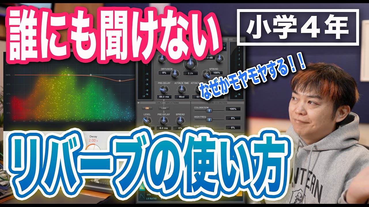 【小学４年】目から鱗！リバーブを耳で理解できる動画・わーだー専門学校じゃねぇよ〜作曲家のためのエンジニアリング〜