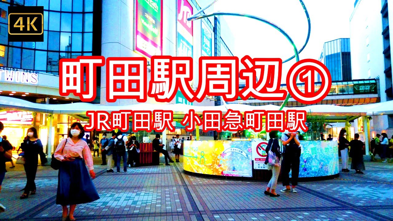 4K【町田駅周辺①】ぶらぶら散歩【ロマンスカー・MSE】モニュメント広場 原町田大通り JR横浜線町田駅 小田急町田駅 ルミネ町田  町田マルイ 町田モディ