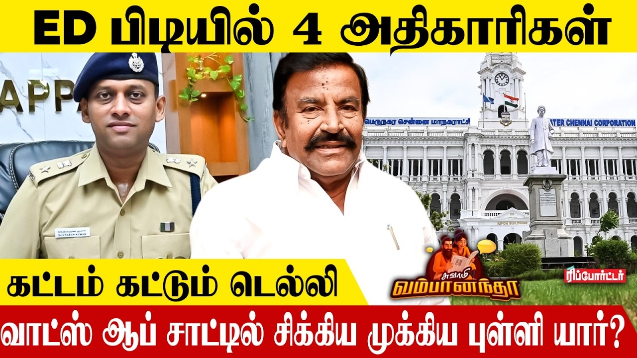 ED பிடியில் 4 அதிகாரிகள்😱 கட்டம் கட்டும் டெல்லி😠 | Mk Stalin | Tvk Vijay | Sasikala