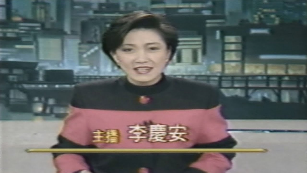 【懷舊新聞】主播：李慶安 李傳偉｜華視夜間新聞1991.12.16
