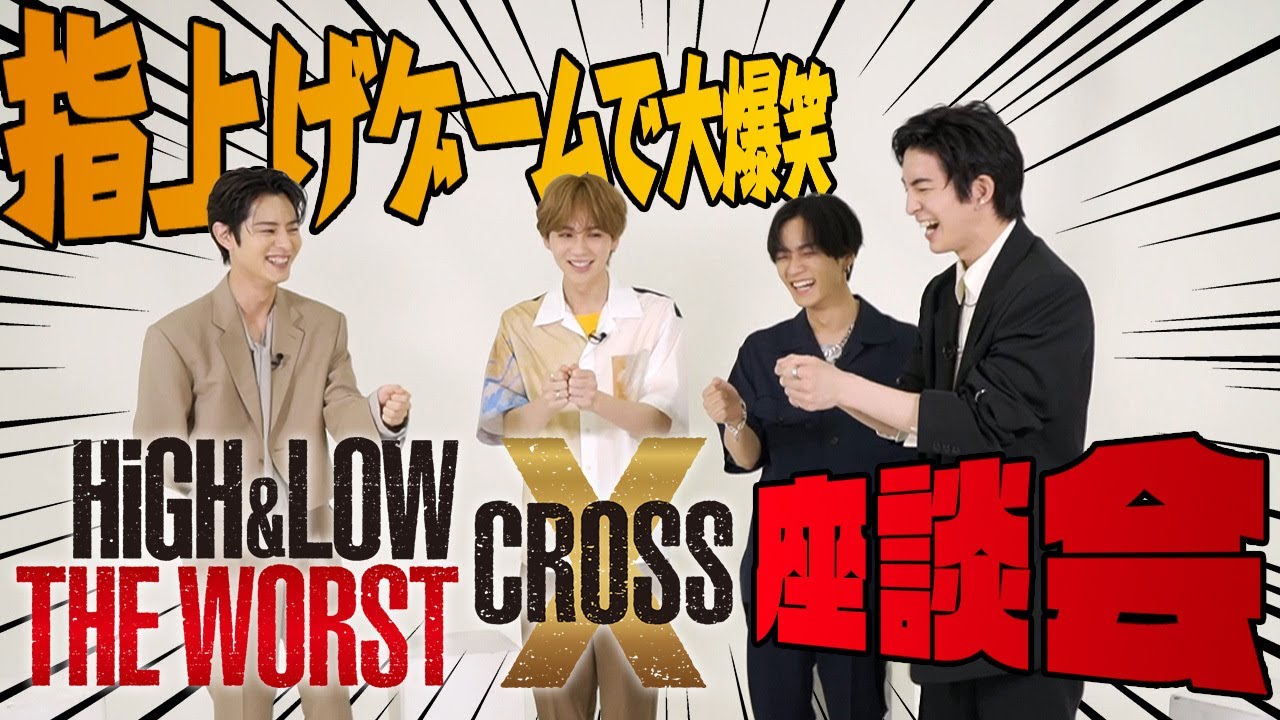 『HiGH&LOW THE WORST X』座談会！川村壱馬、吉野北人、前田公輝、塩野瑛久がゲームで大白熱！
