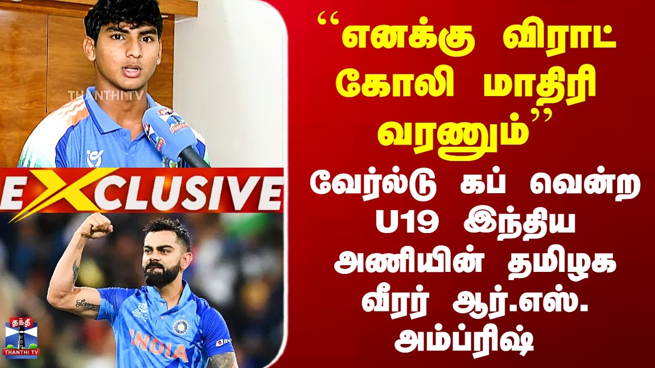 U 19 World Cup | Virat Kohli ``எனக்கு விராட் கோலி மாதிரி வரணும்’’ - தமிழக வீரர் ஆர்.எஸ். அம்ப்ரிஷ்