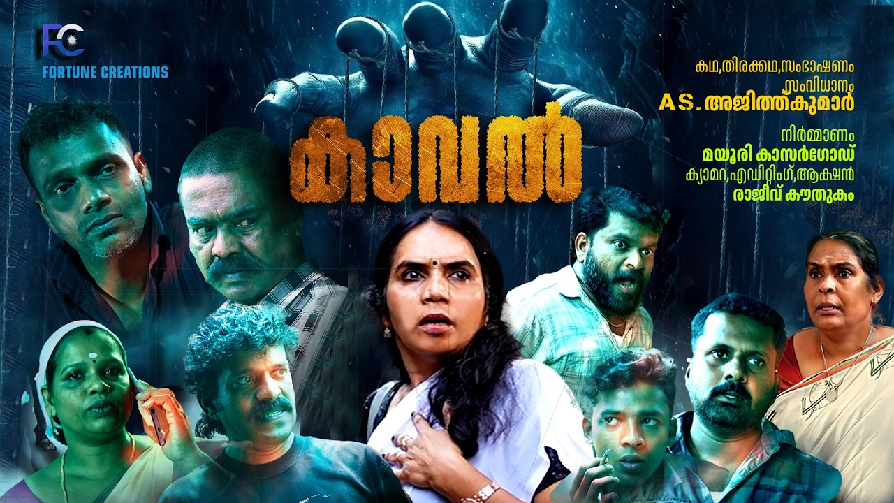 കാവൽ SHORT FILM 2026 -AS AJITHKUMAR - MAYOORI - RAJEEV KOUTHUKAM
