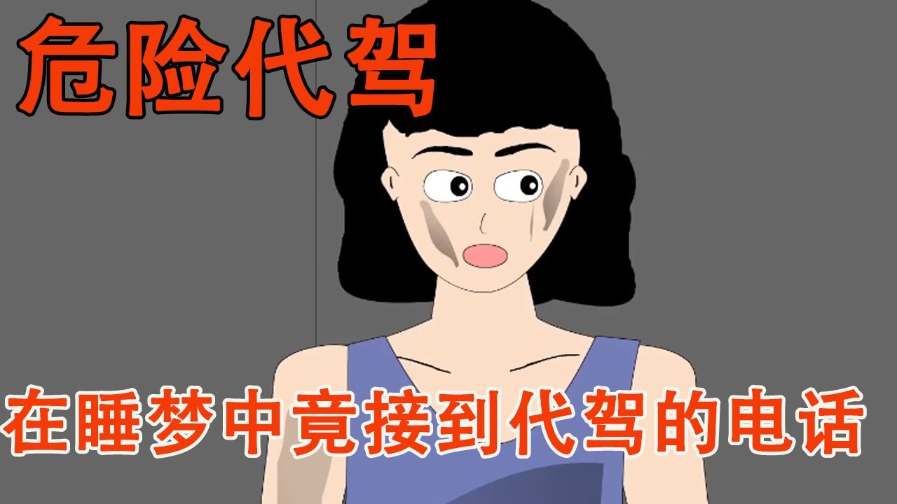 凌晨三点，在睡梦中竟接到代驾的电话，没想到原因竟是这样#细思极恐 #惊悚