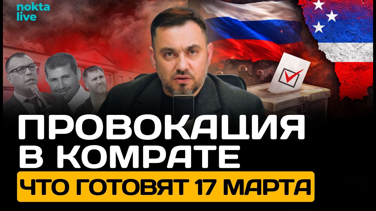 Провокация 17 марта: Зачем прокси Москвы собирают людей в Комрате