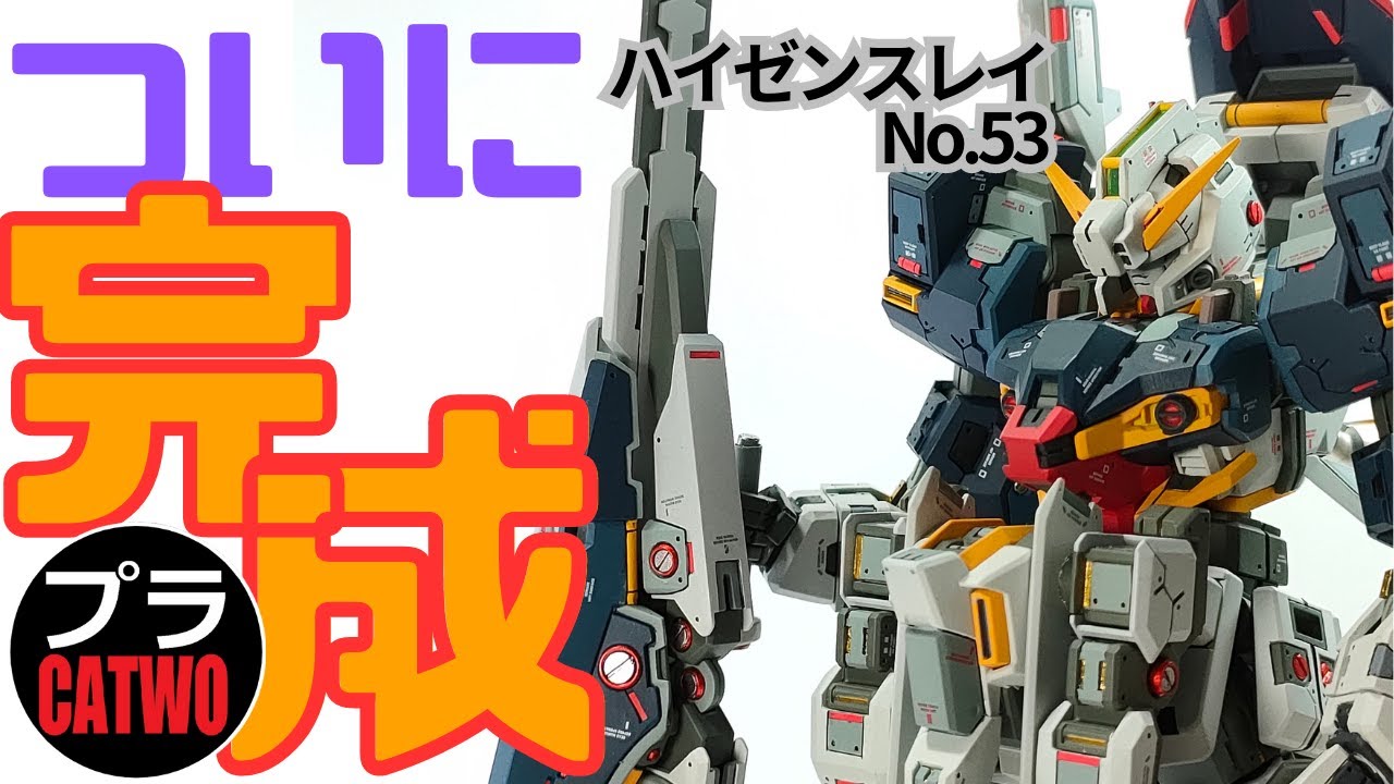 ハイゼンスレイ（完成編）
