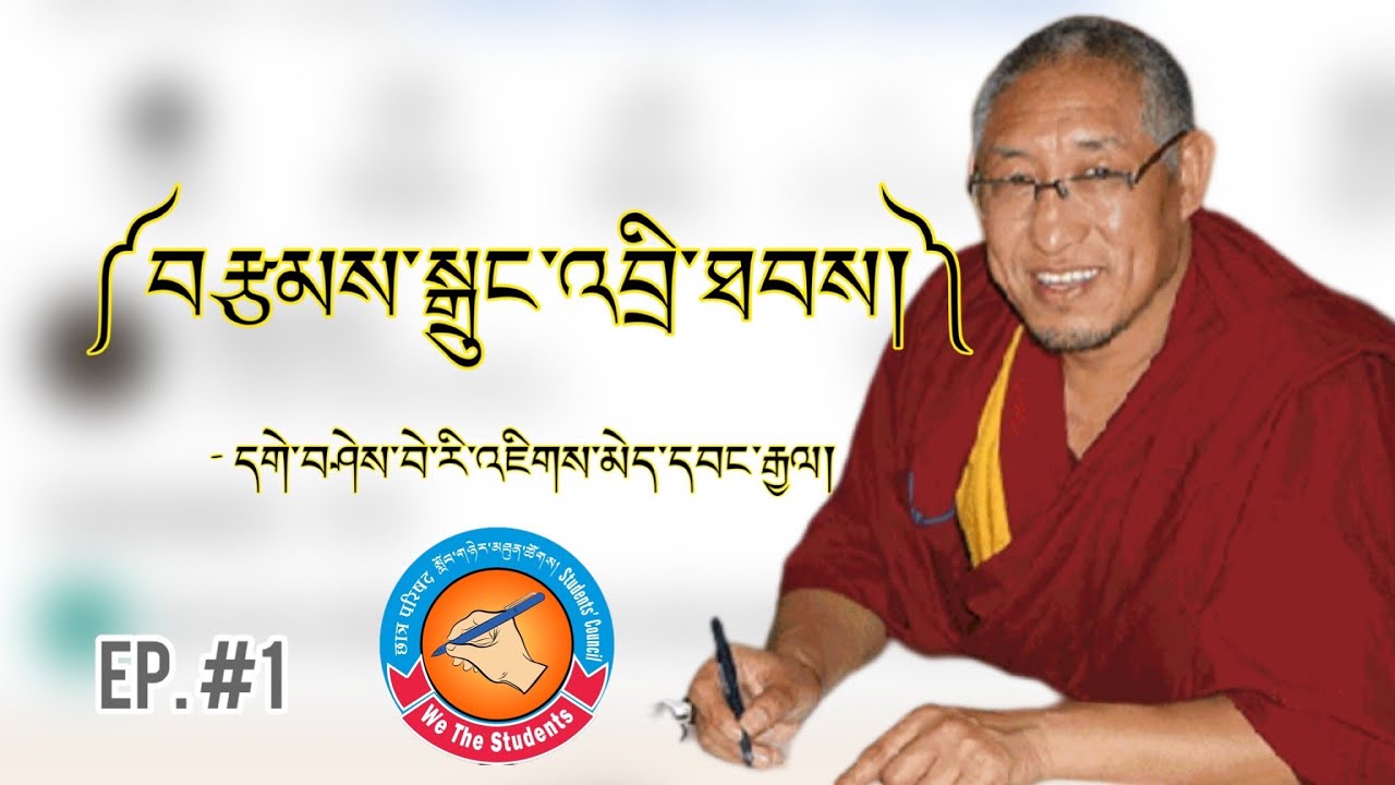 EP. 1 | བརྩམས་སྒྲུང་འབྲི་ཐབས། | Creative Story-Writing In Tibetan (ft) Geshe Beri Jigme Wangyal |