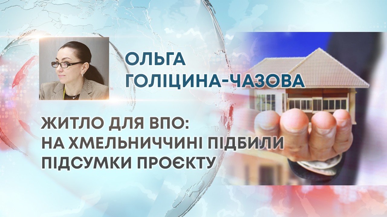 ТВ7+. ЖИТЛО ДЛЯ ВПО: НА ХМЕЛЬНИЧЧИНІ ПІДБИЛИ ПІДСУМКИ ПРОЄКТУ