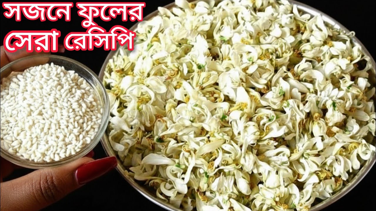 সজনে ফুলের এই রেসিপি গরম ভাতের সাথে পুরো জমে যাবে | Sojne Fuler Recipe | Stir Fried Moringa Flower