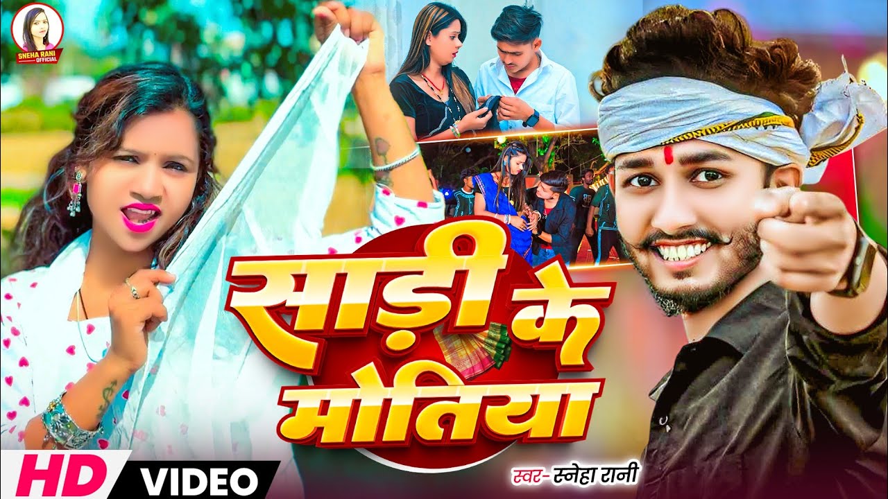 #Viral Song | साड़ी के मोतिया l #Sneha Rani l Sadi Ke Motiya Jhari Gel | New #Khortha Song 2026