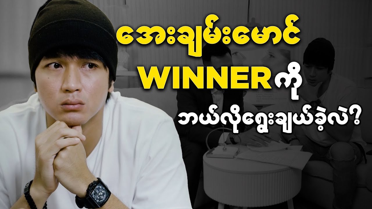 Winner ကို အေးချမ်းမောင်ဘယ်လိုရွေးချယ်ခဲ့လဲဆိုတာ ဒီ Video လေးမှာ အတူတူကြည့်လိုက်ရအောင်နော်။ 💜🥳