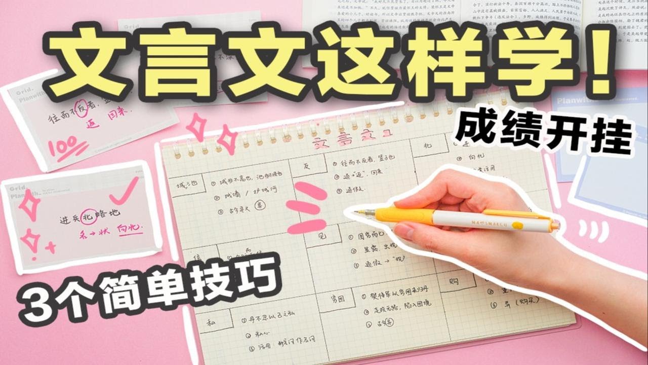 【文言文学习法】3个简单技巧学好文言文！词汇翻译古诗文干货方法 语文奥秘 整洁高效笔记 学霸学生党必看 高中初中