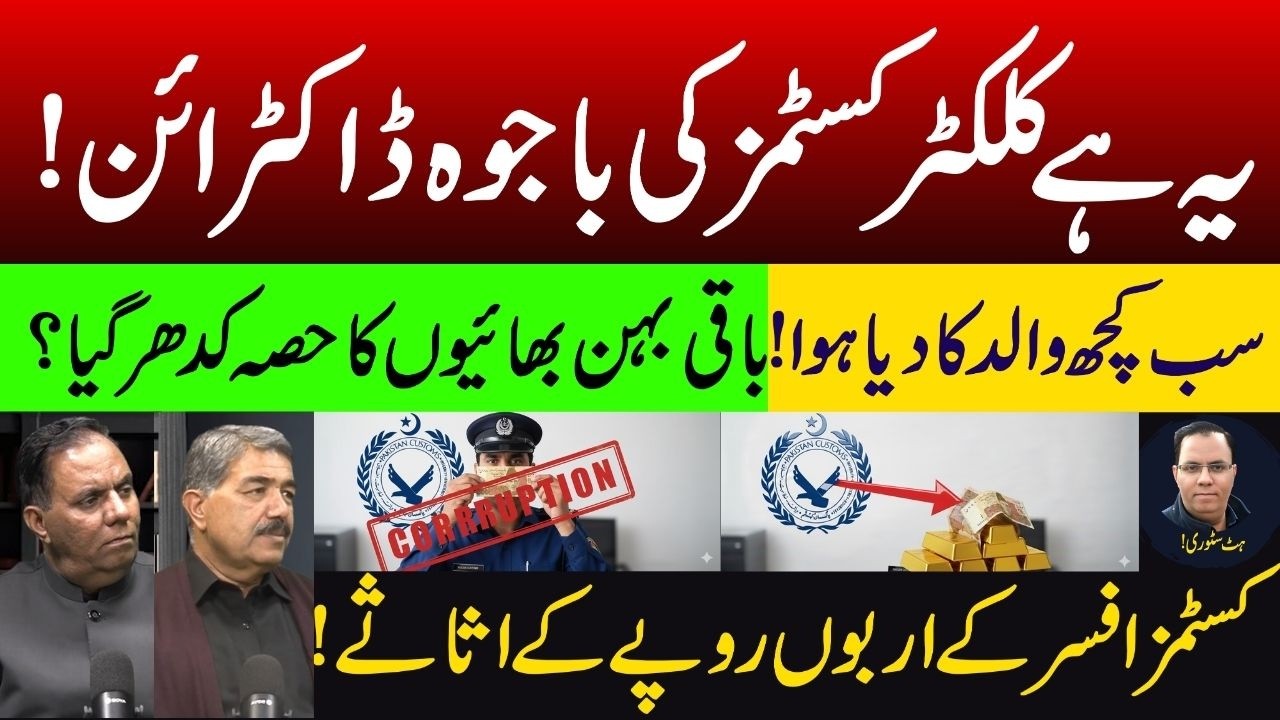 Bajwa Doctrine | in Customs! Collector's Billions in Assets Exposed | Hit Story #bajwadoctrine