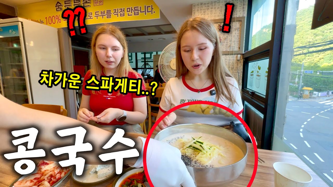 차가운 면은 이상하다는 러시아 여자들이 콩국수를 처음 먹어본다면??