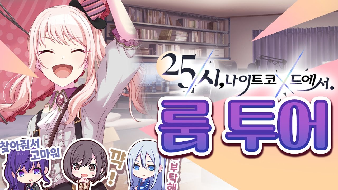 25시 멤버들의 방을 구경해보자!🏠 [프로세카]