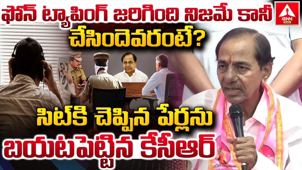 ఫోన్ ట్యాపింగ్ జరిగింది నిజమే కానీ చేసిందెవరంటే..? | KCR Words on Phone Tapping Case | ANN Telugu
