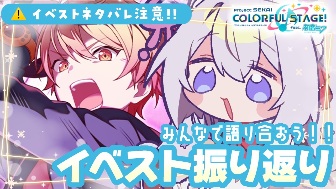 【#プロセカ/ストーリー読み/参加型】イベストみんなで振り返ろう❕粉砕せよ！アンヴァレンタインの復讐編【#個人Vtuber/眠依ねむ】