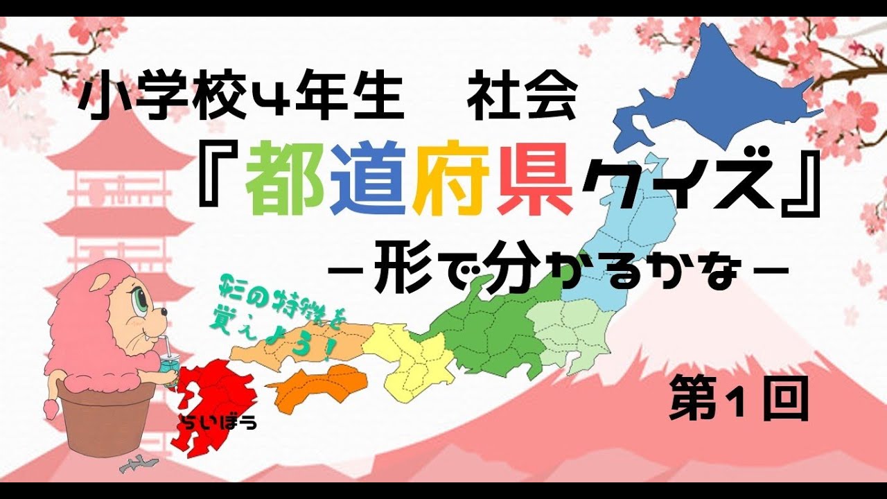 社会『都道府県クイズ1』－形で分かるかな－小学校4年生